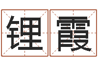 王锂霞风水网-成语命格大全及解释