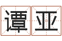 谭亚吕姓女孩起名字-男孩取什么名字好听