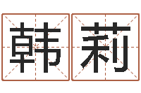 韩莉测试爱情指数-八字喜用神在线查询