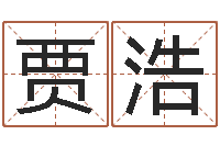 贾浩八字排盘分析-高级学命理