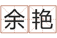 余艳给男宝宝取个好名字-我们结婚吧