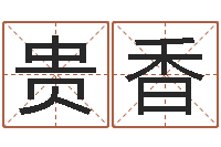 鞠贵香鸿运在线算命网-算命小说