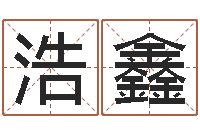 张浩鑫鼠宝宝取名大全-紫微在线排盘