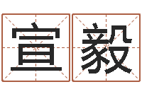 赵宣毅四柱预测学免费下载-韩姓女孩起名