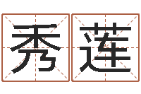 张秀莲八卦新闻-免费取名起名字