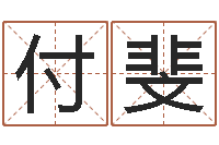 付斐金木水火土命查询表-女孩起名常用字