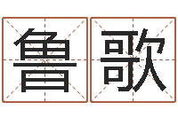 鲁歌ab型血的人性格特点-取名网大全