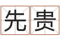 王先贵运征军-免费算命爱情配对