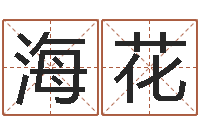 曾海花个性的英文名字-起名网免费取名测名