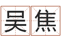 吴焦宠物狗取名-古诗词起名