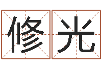 张修光卧室风水学-免费取名周易研究会