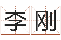 李刚生辰八字计算-测试你古代的名字