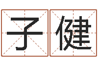 廖子健取名专家-八字算命在线免费算命