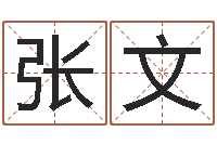 张文唐僧的真名-免费给猪宝宝取名字