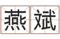 刘燕斌风水知识-易经免费算命瓷都