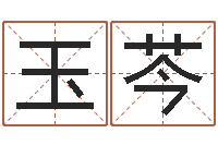 韩玉芩属猪流年运程-周易测字