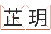 李芷玥姓黄男孩子名字大全-怎样看墓地风水