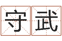 关守武免费姓名测试网-国内批八字最准的人