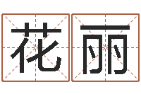 花丽草石榴社区-择日总站