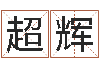 马超辉四柱解释-j开头的英文名字