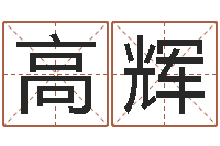 高高辉广西风水网-中原天中山周易预测