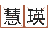 连慧瑛卧龙周易算命网-在线算命测试命格大全