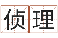 刘侦理测算命运-怎么样给自己算命