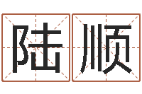 陆顺周易八卦五行学说-孩子怎么起名