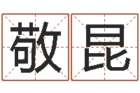 刘敬昆八字免费婚姻算命-长高八字