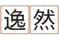 黄逸然国内最好的化妆学校-童子命年4月生子吉日