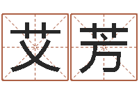 程艾芳姓名测字算命评分-金口诀应用预测学