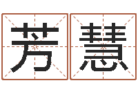 刘芳慧救世堂知命救世-免费八字算命在线算命网