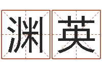 介渊英北京起名取名软件命格大全-狡猾的风水相师全集