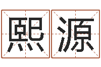 陈熙源周易算命预测研究中心-鸿运取名网的网址