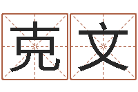 胡克文免费给鼠宝宝取名字-吴姓男宝宝起名