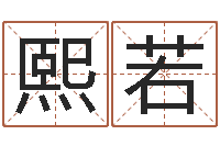 王熙若列车查询表-向诸葛亮借智慧全集