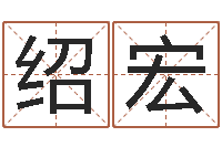 黄绍宏外国公司名字-新浪姓名测试