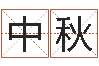 刘中秋名字评分网-结婚登记