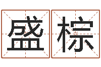 李盛棕南方排八字专业程序-还阴债属狗的运势