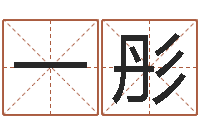 王一彤免费受生钱绣名字-卜易居姓名打分