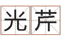 张光芹笔画输入法下载-乔迁黄道吉日