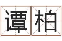 谭柏在线算八字-周易免费算卦