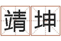 陈靖坤四柱答疑-瓷都算命姓名配对