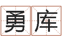 刘勇库女生英文名字-名字姓姓名名称