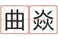 曲焱怎样起名字-高铁列车时刻表查询