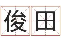 付俊田谨慎-免费起名