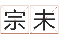 黄宗未取名用字-幕从碧山下