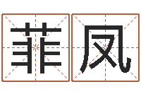 吴菲凤北起名珠海学院-生命学姓名测试打分