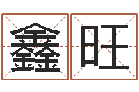 林鑫旺五行属性查询表-周易免费测名算命