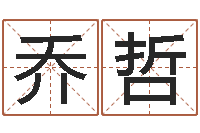 乔哲免费姓名学测试打分-测试情侣姓名